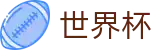 2026世界杯下注(SHIJIEBEI2026)中国竞彩官方网站